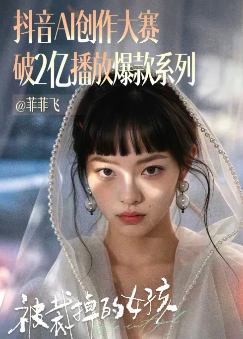 AI虚拟演员方桃子主演短剧《被裁掉的女孩》播放量接近两亿