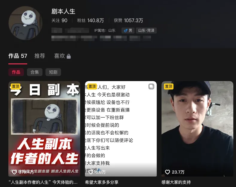 这个账号就叫“ 剧本人生 ”