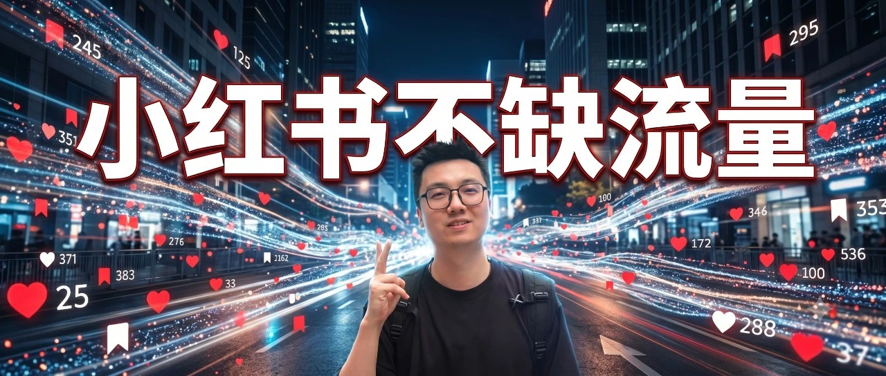 小红书不缺流量，但商家和平台都难变现！62%用户主动搜索，你却在等他们私信你？