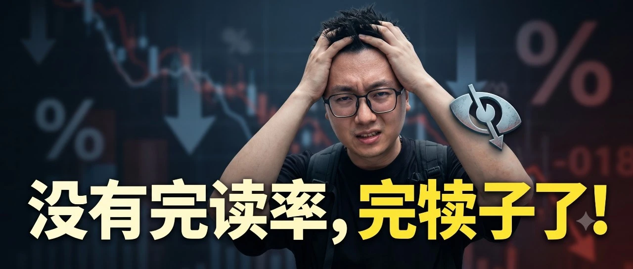 公众号推荐量低是什么原因？没有完读率，就真的完犊子了！