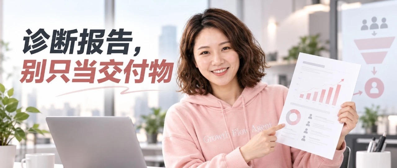 创始人如何让一次专业诊断变成新的客户线索？